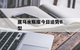 属马水瓶座今日运势B型