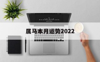 属马本月运势2024