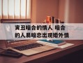 寅丑暗合的情人 暗合的人易暗恋出现婚外情