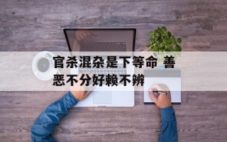 官杀混杂是下等命 善恶不分好赖不辨