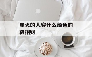 属火的人穿什么颜色的鞋招财