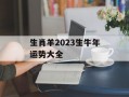 生肖羊2024生牛年运势大全