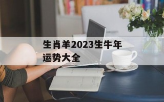 生肖羊2024生牛年运势大全