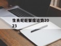 生肖蛇巨蟹座运势2024