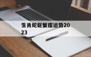 生肖蛇巨蟹座运势2024