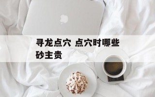 寻龙点穴 点穴时哪些砂主贵