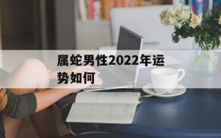 属蛇男性2024年运势如何