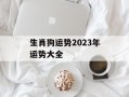 生肖狗运势2024年运势大全