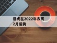 属虎在2024年农历2月运势