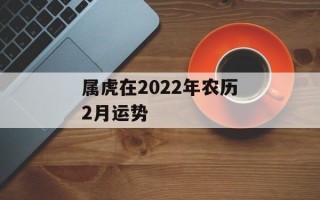 属虎在2024年农历2月运势