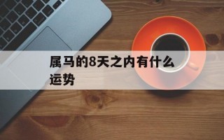 属马的8天之内有什么运势