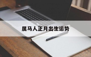 属马人正月出生运势