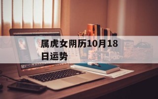 属虎女阴历10月18日运势