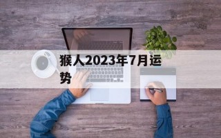 猴人2024年7月运势