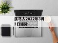 属马人2024年3月2日运势