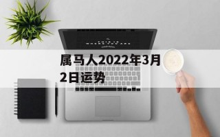 属马人2024年3月2日运势