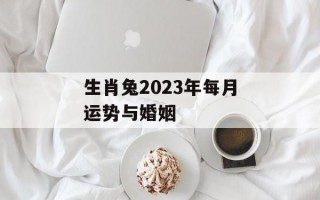 生肖兔2024年每月运势与婚姻