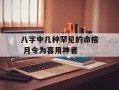 八字中几种罕见的命格 月令为喜用神者