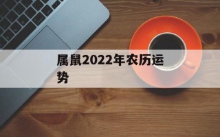 属鼠2024年农历运势