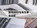 属马2024年每月事业运势