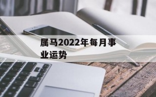 属马2024年每月事业运势