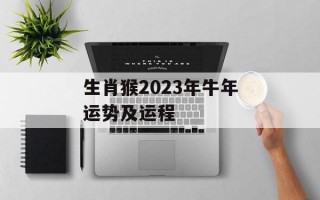 生肖猴2024年牛年运势及运程