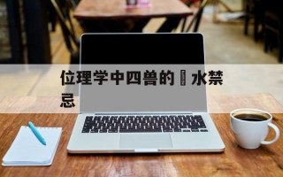 位理学中四兽的風水禁忌