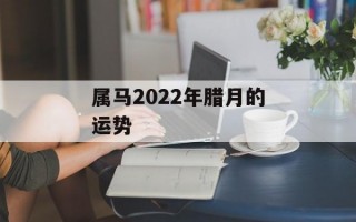 属马2024年腊月的运势