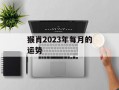 猴肖2024年每月的运势