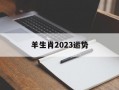 羊生肖2024运势