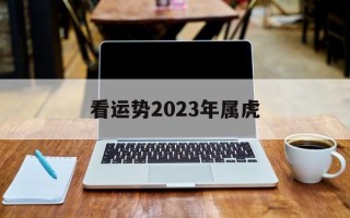 看运势2024年属虎