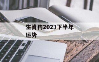 生肖狗2024下半年运势