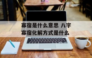 寡宿是什么意思 八字寡宿化解方式是什么