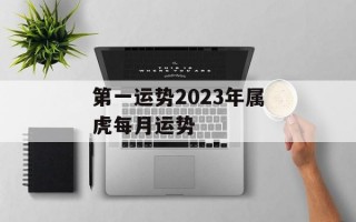 第一运势2024年属虎每月运势