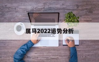 属马2024运势分析