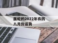 属蛇的2024年农历八月份运势