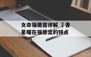 女命福德宫详解 ​各星曜在福德宫的特点