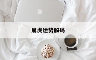 属虎运势解码