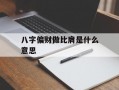 八字偏财做比肩是什么意思