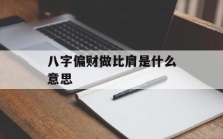 八字偏财做比肩是什么意思