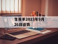 生肖羊2024年9月26日运势