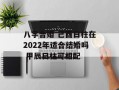 八字合婚 己酉日柱在2024年适合结婚吗 甲辰日柱可相配