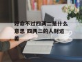 好命不过四两二是什么意思 四两二的人财运差