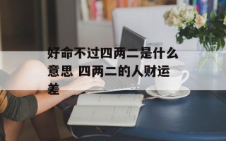 好命不过四两二是什么意思 四两二的人财运差