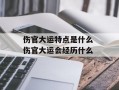 伤官大运特点是什么 伤官大运会经历什么