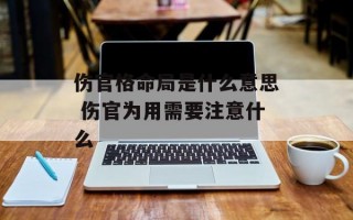 伤官格命局是什么意思 伤官为用需要注意什么