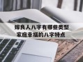 嫁良人八字有哪些类型 家庭幸福的八字特点