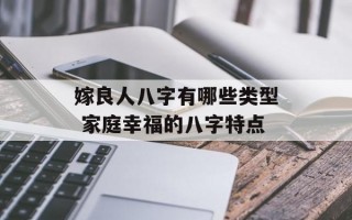 嫁良人八字有哪些类型 家庭幸福的八字特点