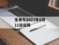 生肖牛2024年8月11日运势