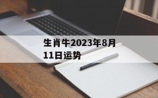 生肖牛2024年8月11日运势